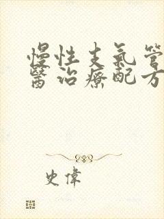 慢性支气管炎中医治疗配方封面