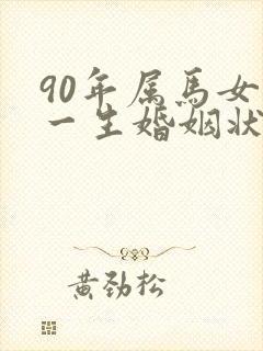 90年属马女的一生婚姻状况封面