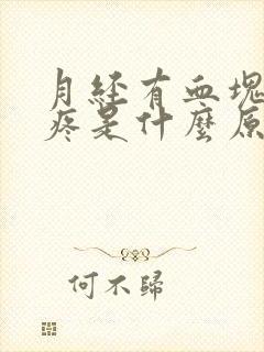 月经有血块肚子疼是什么原因