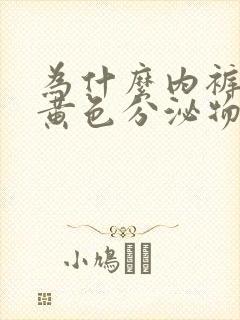 为什么内裤上有黄色分泌物女