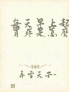 每天早上起来都胃疼是怎么回事封面