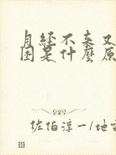 月经不来又很犯困是什么原因封面