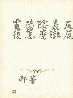 霉菌阴焱反反复复怎么彻底好