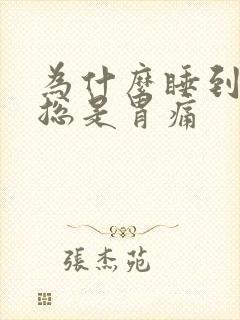 为什么睡到半夜总是胃痛封面