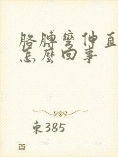 胳膊弯伸直就疼怎么回事