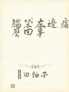 脑袋左边痛是怎么回事