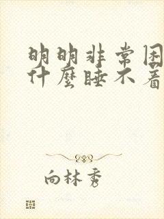 明明非常困 为什么睡不着封面