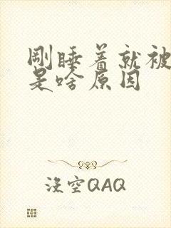 刚睡着就被憋醒是啥原因