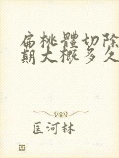 扁桃体切除恢复期大概多久