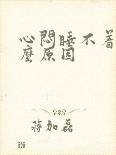 心闷睡不着是什么原因