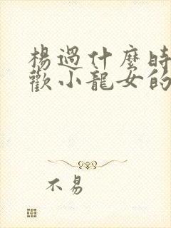 杨过什么时候喜欢小龙女的