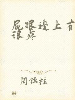 屁眼边上有个包很疼封面