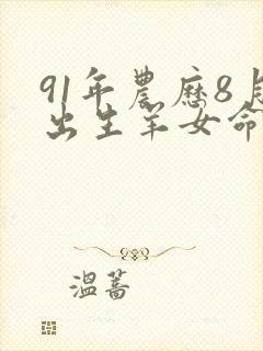 91年农历8月出生羊女命运