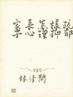 家长怎样疏导孩子心理抑郁