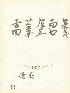 舌苔厚白是怎么回事且口臭封面