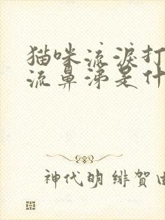 猫咪流泪打喷嚏流鼻涕是什么原因