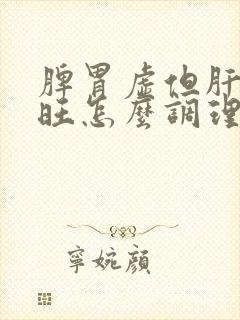 脾胃虚但肝火又旺怎么调理?