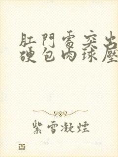 肛门处突出一个硬包肉球压痛