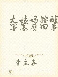 大姨妈腰酸的厉害怎么回事