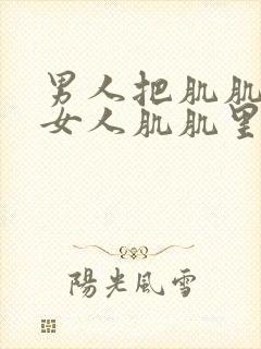 男人把肌肌放入女人肌肌里