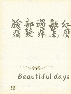 脸部过敏红肿刺痛发痒怎么治封面