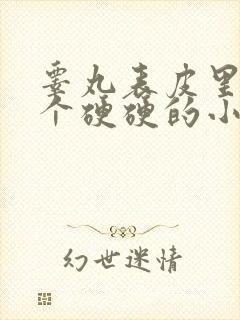 睾丸表皮里面有个硬硬的小疙瘩