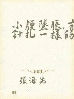 小腹坠胀,有像针扎一样的刺痛感