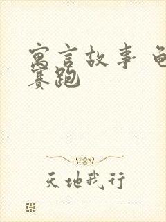 寓言故事 龟兔赛跑