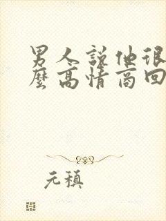 男人说他很忙怎么高情商回复