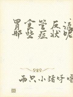 胃食管反流都有哪些症状呢