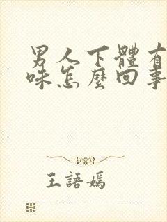 男人下体有腥臭味怎么回事