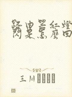 路由器红灯一直闪是怎么回事