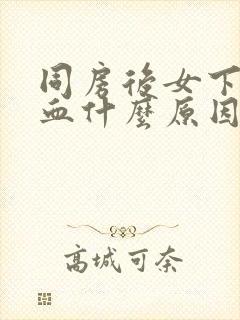 同房后女下体出血什么原因