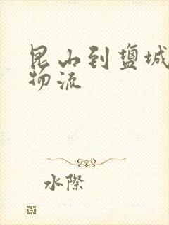 昆山到盐城专线物流封面