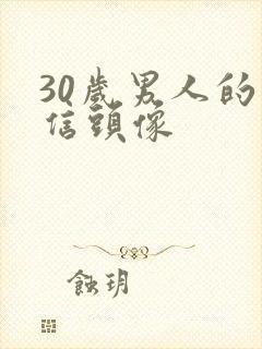 30岁男人的微信头像