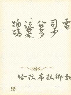 物流公司电话号码是多少