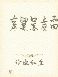 右胸口上面隐隐疼是怎么回事