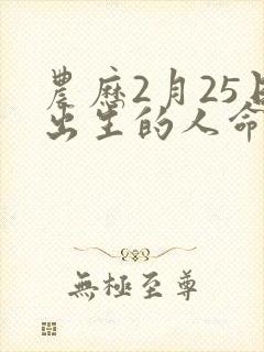 农历2月25日出生的人命运