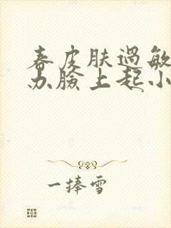 春皮肤过敏怎么办脸上起小红疙瘩