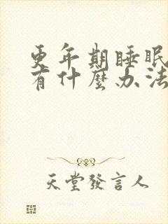 更年期睡眠不好有什么办法治疗