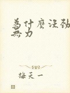 为什么没劲浑身无力