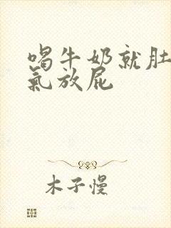 喝牛奶就肚子胀气放屁