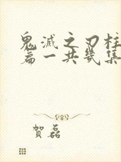 鬼灭之刃柱训练篇一共几集