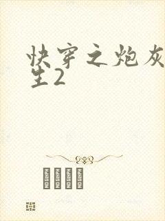 快穿之炮灰的人生2封面