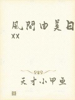 风间由美日本xxx