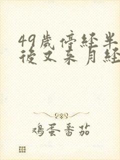 49岁停经半年后又来月经正常吗封面