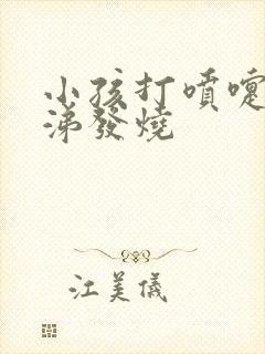 小孩打喷嚏流鼻涕发烧