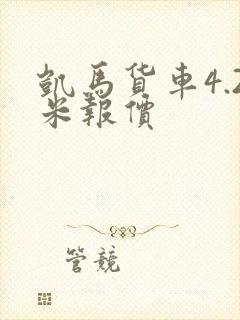 凯马货车4.2米报价