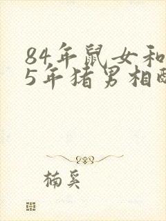 84年鼠女和95年猪男相配婚姻如何