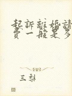 起诉离婚请律师费一般是多少钱